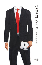진실의 조각(경기문학 40)