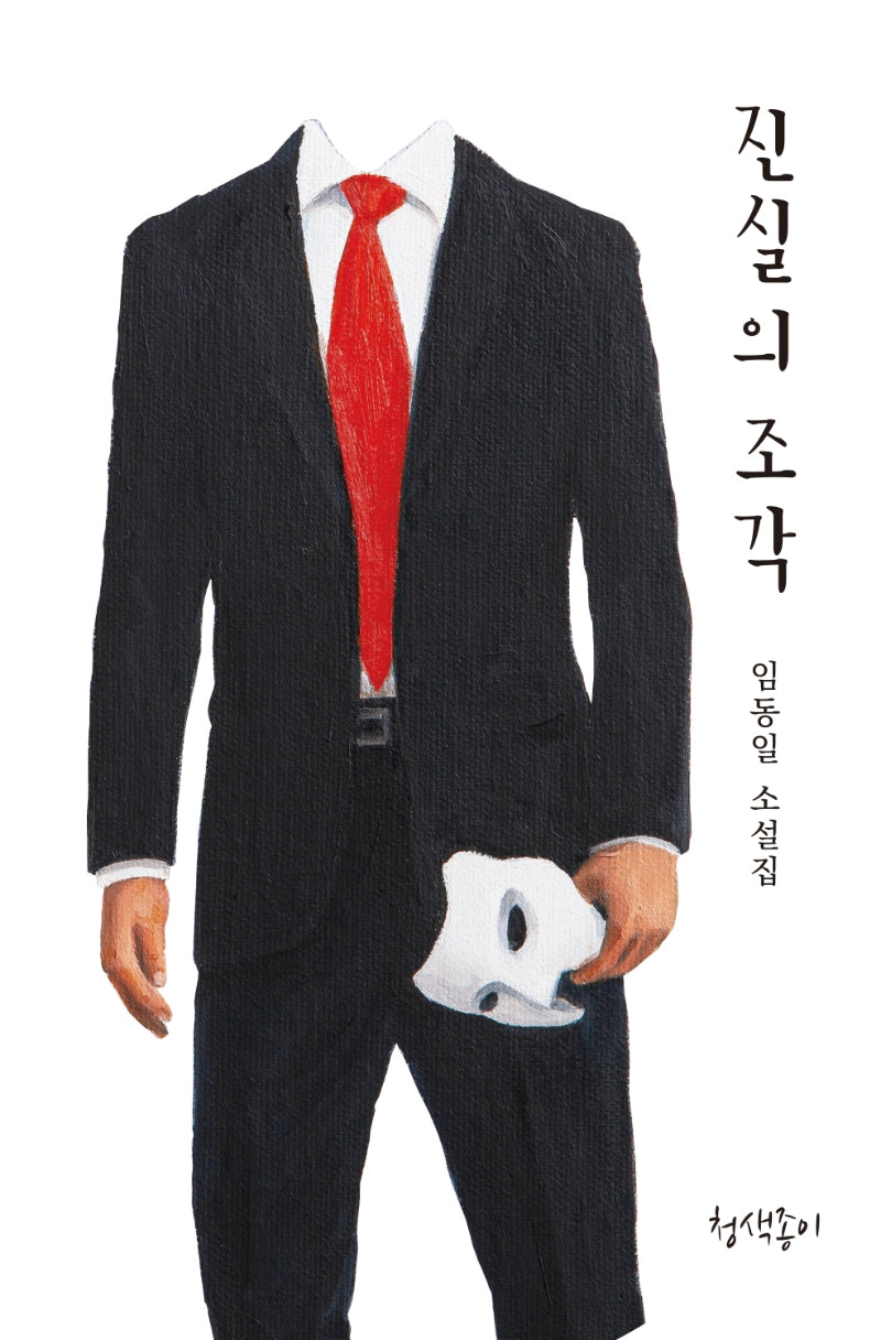 진실의 조각(경기문학 40)