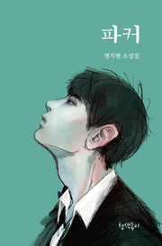 파커(경기문학 41)