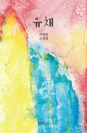 유채(경기문학 42)