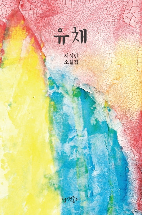 유채(경기문학 42)