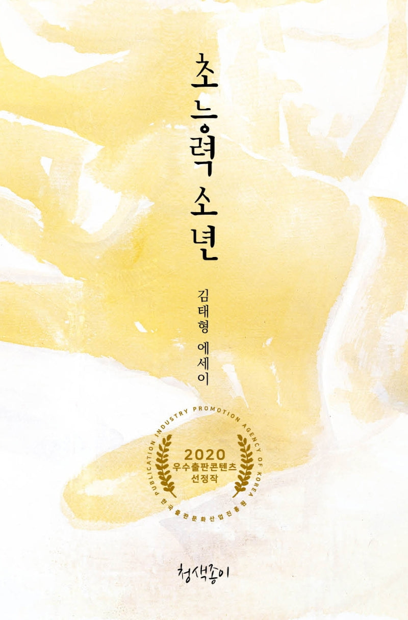 초능력 소년(청색지산문선 6)
