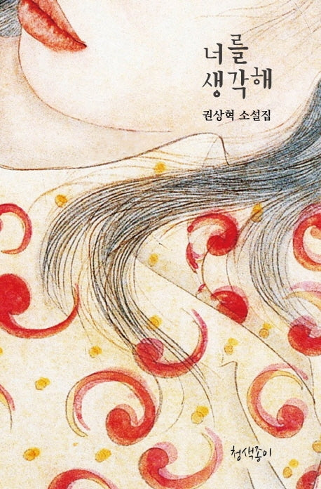 너를 생각해(청색지소설선 1)