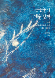 금은돌의 예술 산책(청색종이 예술선 2)