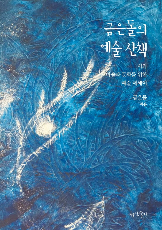 금은돌의 예술 산책(청색종이 예술선 2)