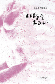 사랑을 그리다(청색지소설선 2)