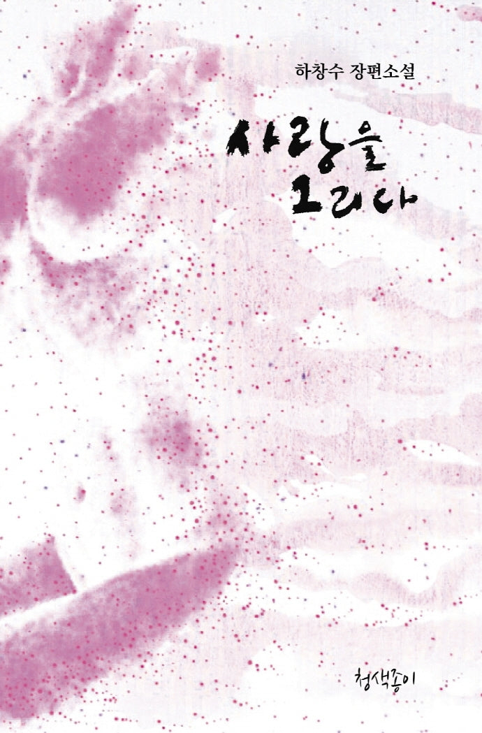 사랑을 그리다(청색지소설선 2)