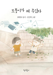 모퉁이가 펴 주었다(청색종이 동시선 4)