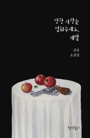 당장 사랑을 멈춰주세요, 제발(경기문학 44)