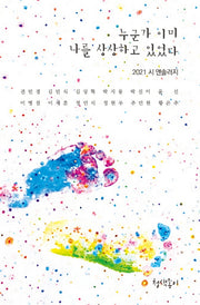 누군가 이미 나를 상상하고 있었다(경기문학 48)
