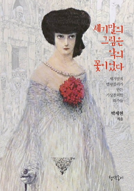 세기말의 그림은 악의 꽃이었다(청색종이 예술선 3)