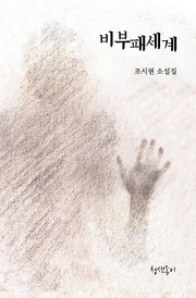 비부패세계(경기문학 45)