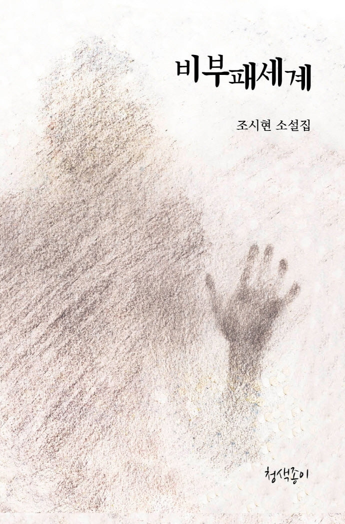 비부패세계(경기문학 45)