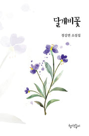 달개비꽃(경기문학 46)