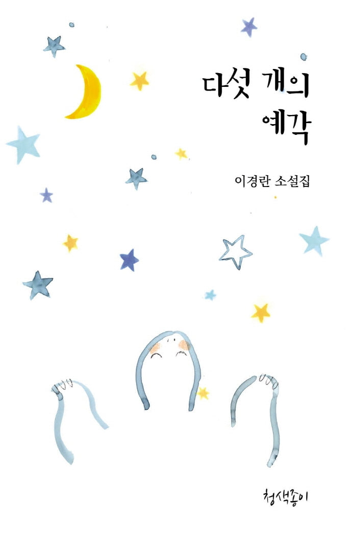 다섯 개의 예각(경기문학 47)