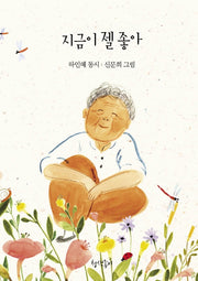 지금이 젤 좋아(청색종이 동시선 5)