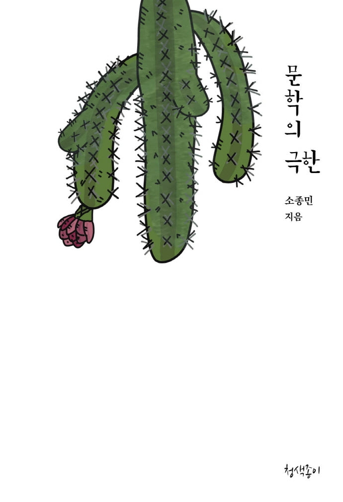 문학의 극한(비평선언 2)