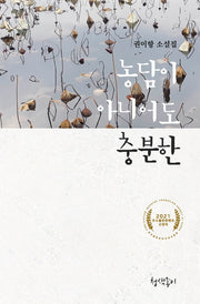 농담이 아니어도 충분한(청색지소설선 3)(반양장)