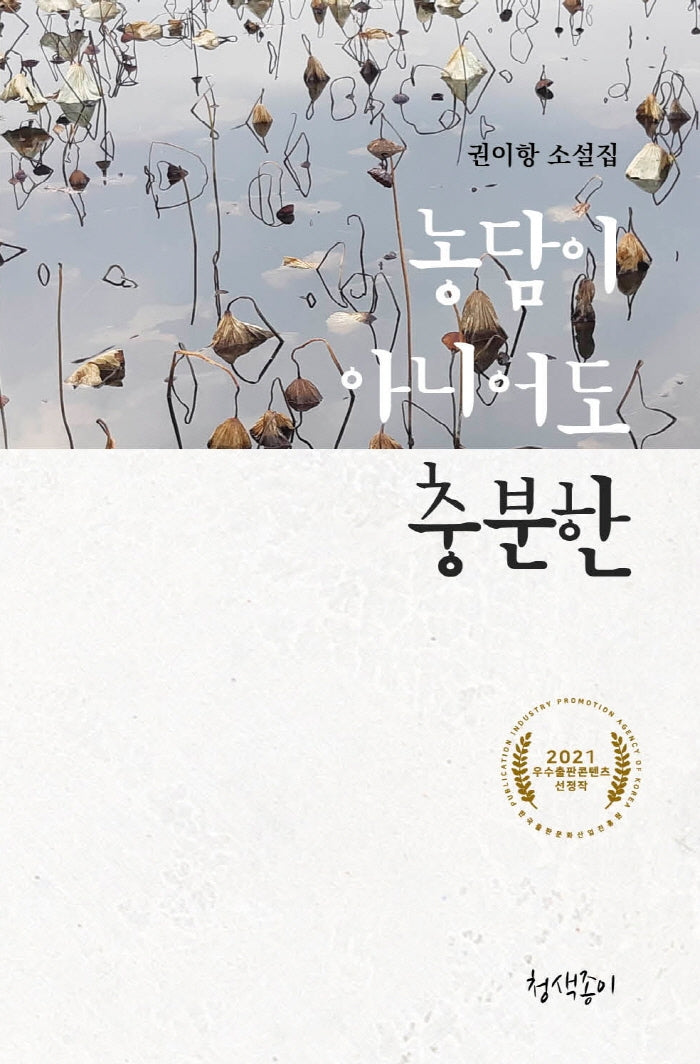 농담이 아니어도 충분한(청색지소설선 3)(반양장)