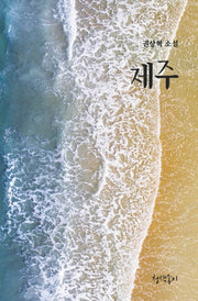 제주(청색지소설선 4)