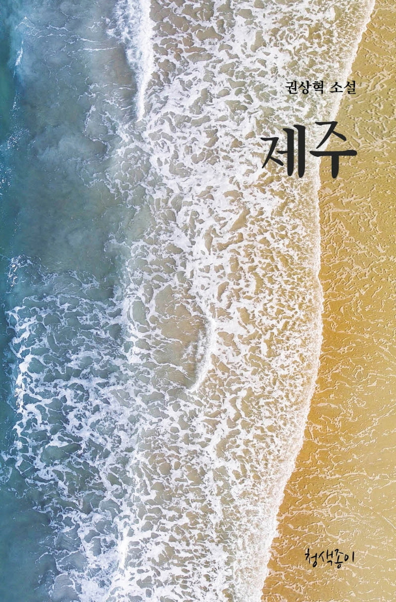 제주(청색지소설선 4)