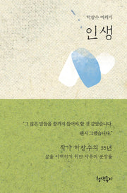 인생(청색지산문선 7)(양장본 Hardcover)