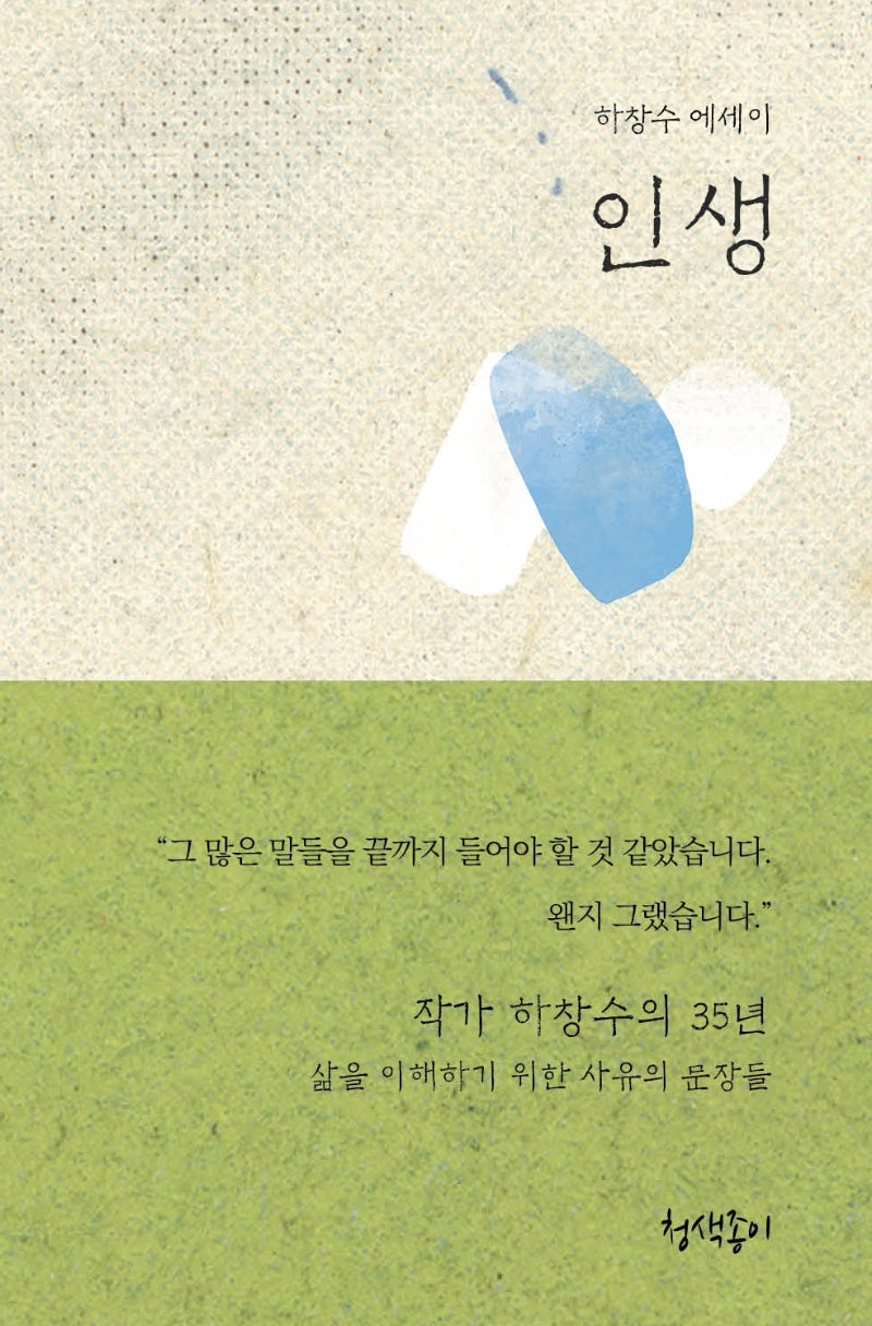인생(청색지산문선 7)(양장본 Hardcover)