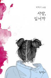사랑 입니까(청색지소설선 6)