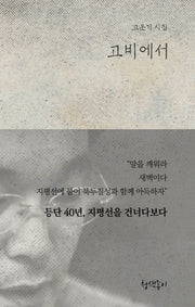 고비에서(청색지시선 3)(양장본 Hardcover)