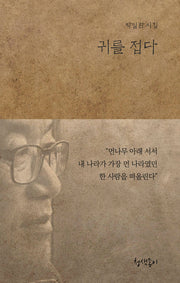 귀를 접다(청색지시선 4)(양장본 Hardcover)