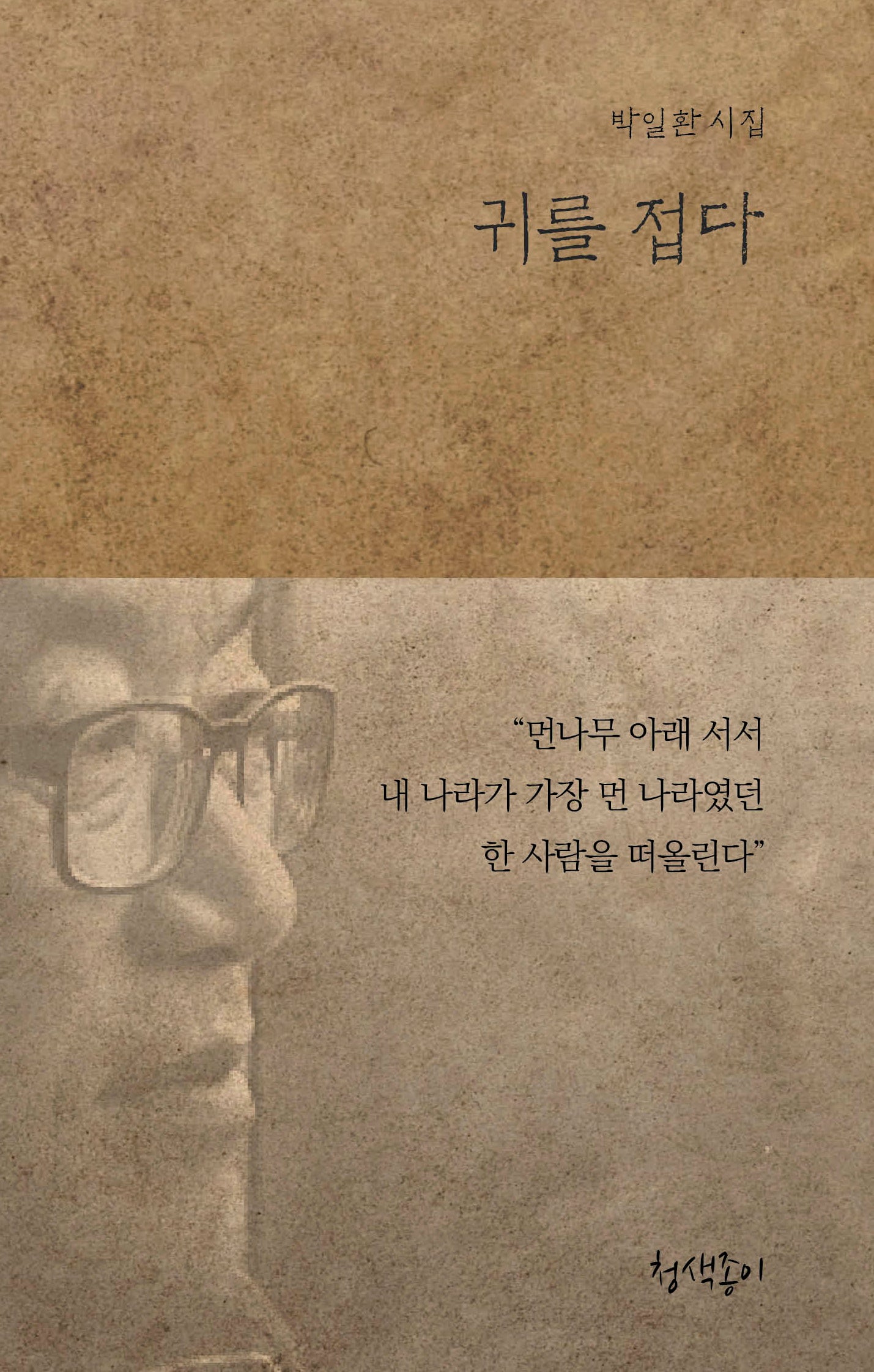 귀를 접다(청색지시선 4)(양장본 Hardcover)