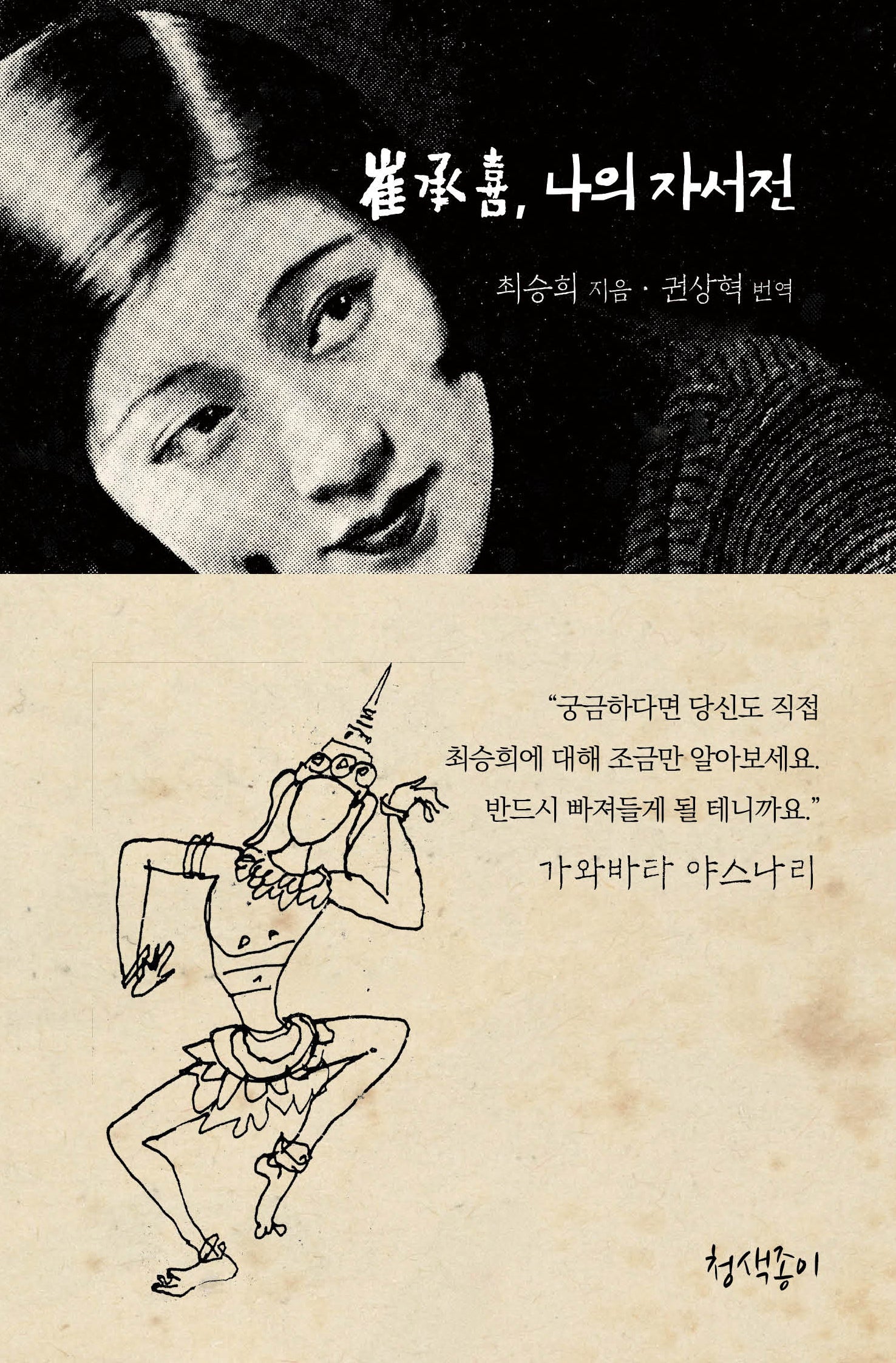 최승희, 나의 자서전(한국의 아름다운 문장 3)(양장본 Hardcover)