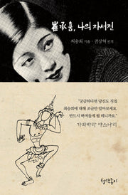 최승희, 나의 자서전(한국의 아름다운 문장 3)(양장본 Hardcover)