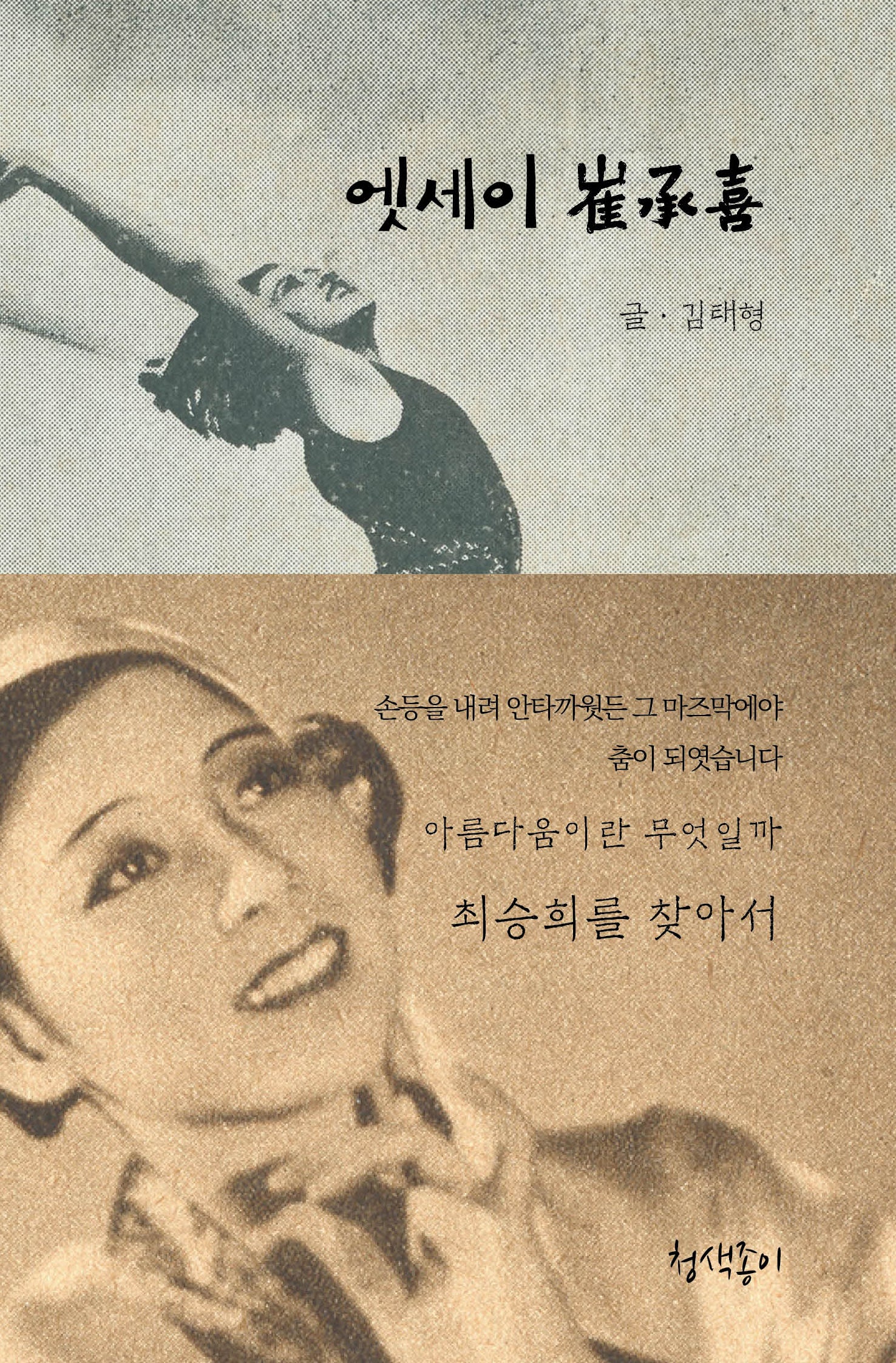 엣세이 최승희(인문독회 1)(양장본 Hardcover)