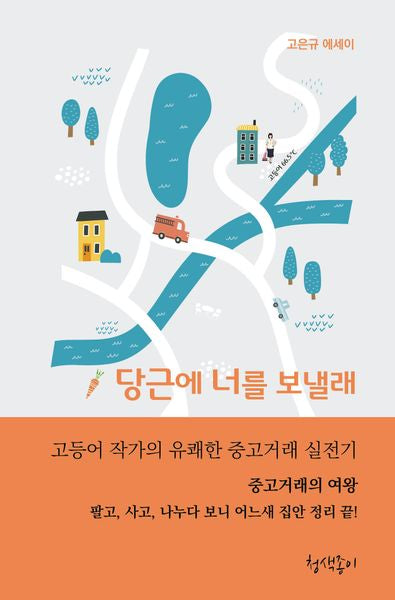 당근에 너를 보낼래(청색지산문선 8)