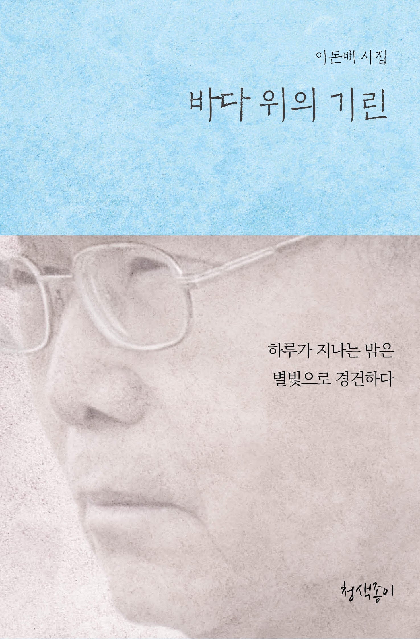 바다 위의 기린