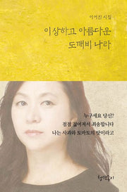 이상하고 아름다운 도깨비 나라(청색지시선 7)(양장본 Hardcover)