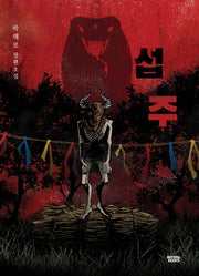 섭주(리커버)