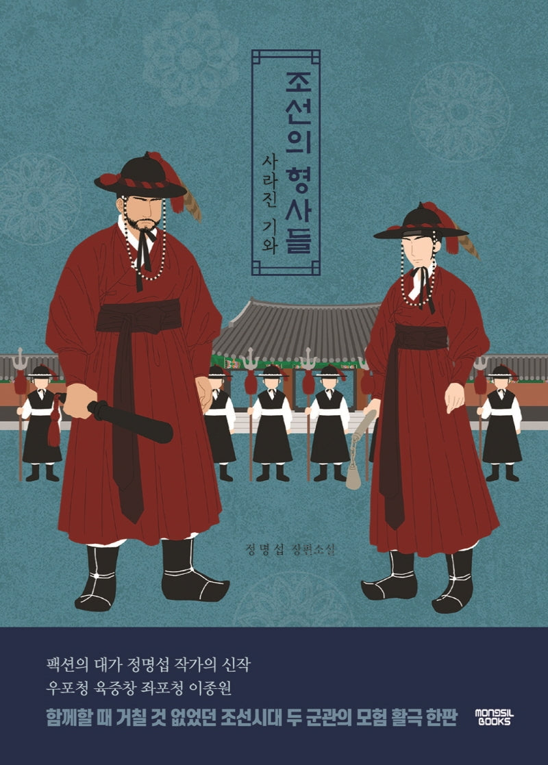 조선의 형사들(케이 미스터리)