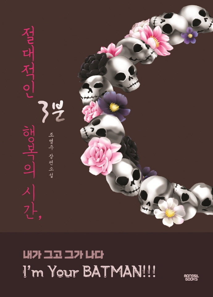 절대적인 행복의 시간, 3분(케이 미스터리)