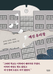 깨진 유리창(케이 미스터리)