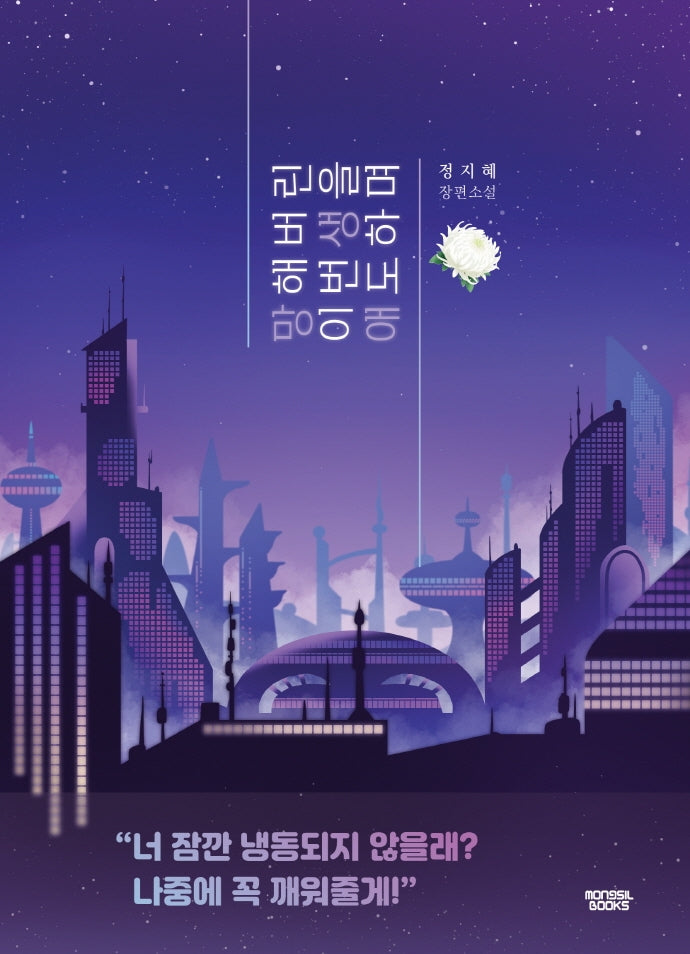 망해버린 이번 생을 애도하며(케이 미스터리)