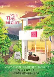 오늘도 자리를 내어 줍니다