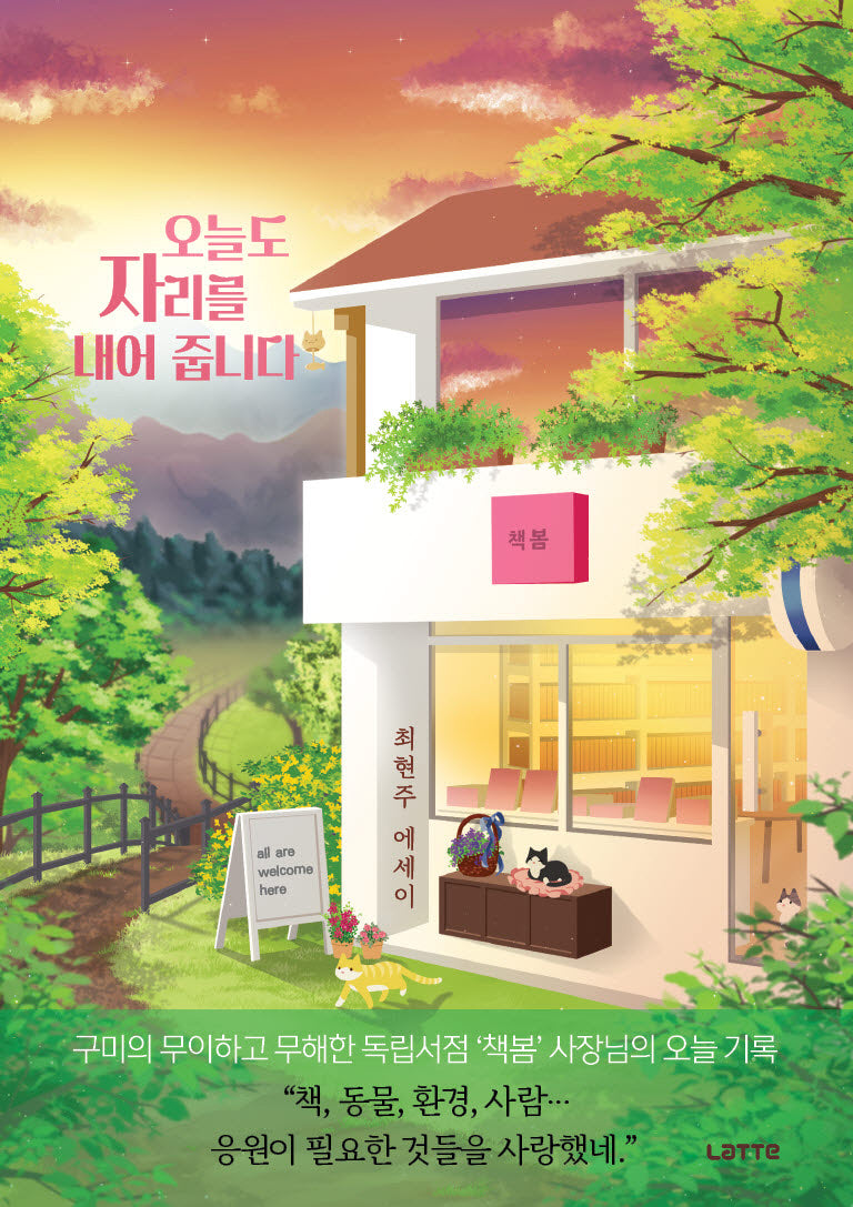 오늘도 자리를 내어 줍니다