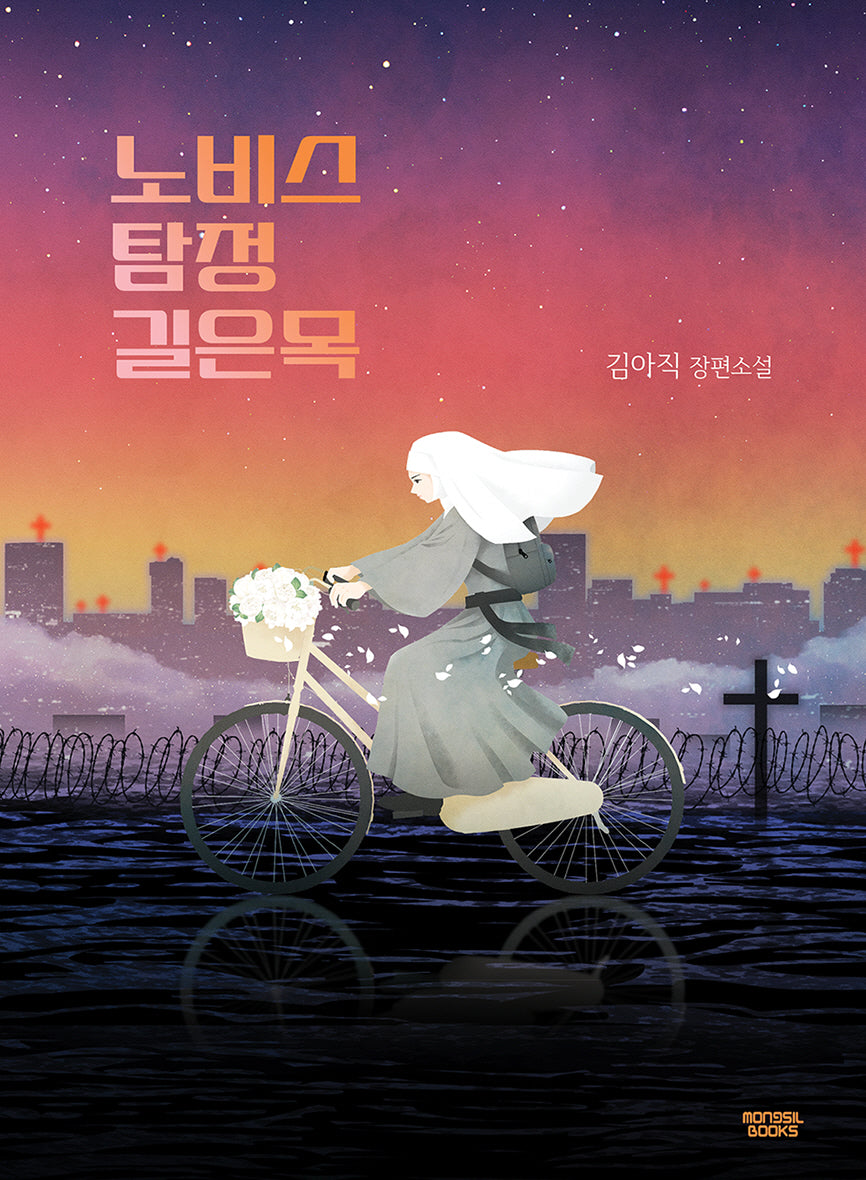 노비스 탐정 길은목(케이 미스터리)