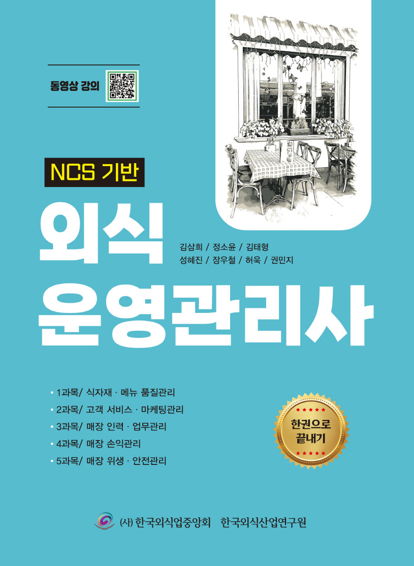 외식운영관리사(NCS 기반)