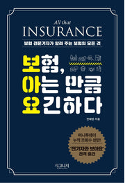 보험, 아는 만큼 요긴하다