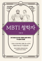MBTI 철학자