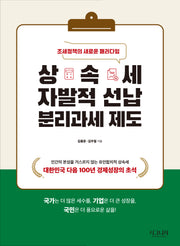 상속세 자발적 선납 분리과세 제도