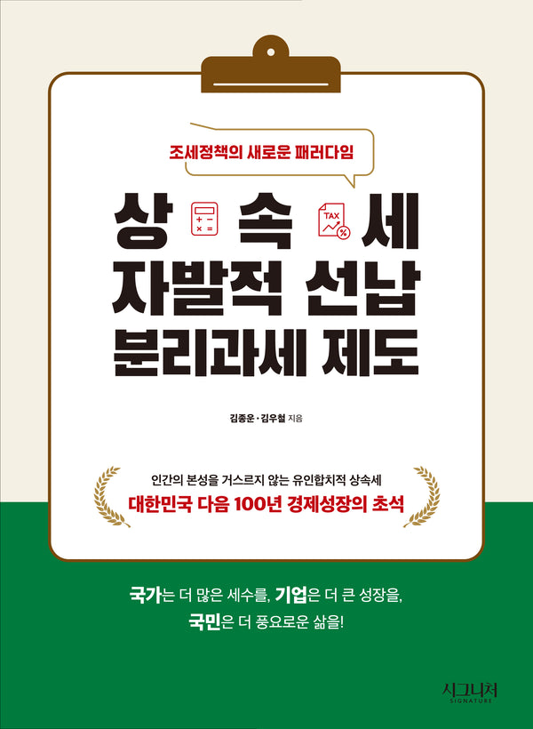 상속세 자발적 선납 분리과세 제도